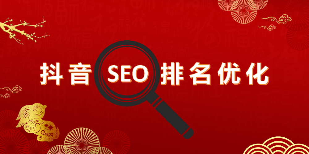 抖音短视频SEO排名优化对企业宣传的重要性？